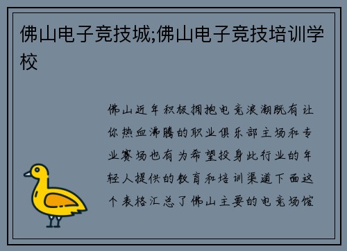 佛山电子竞技城;佛山电子竞技培训学校