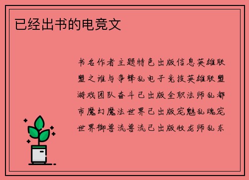 已经出书的电竞文