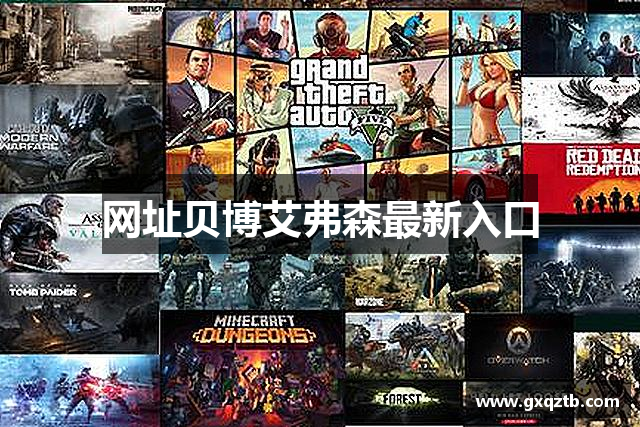 网址贝博艾弗森最新入口